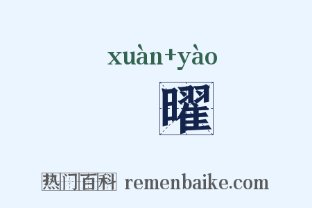 衒曜是什么意思的图片